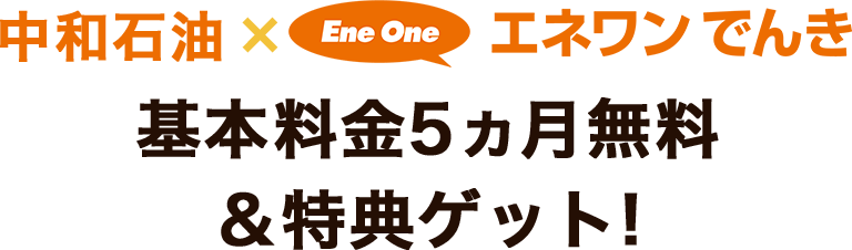 基本料金5ヵ月無料＆特典ゲット!
