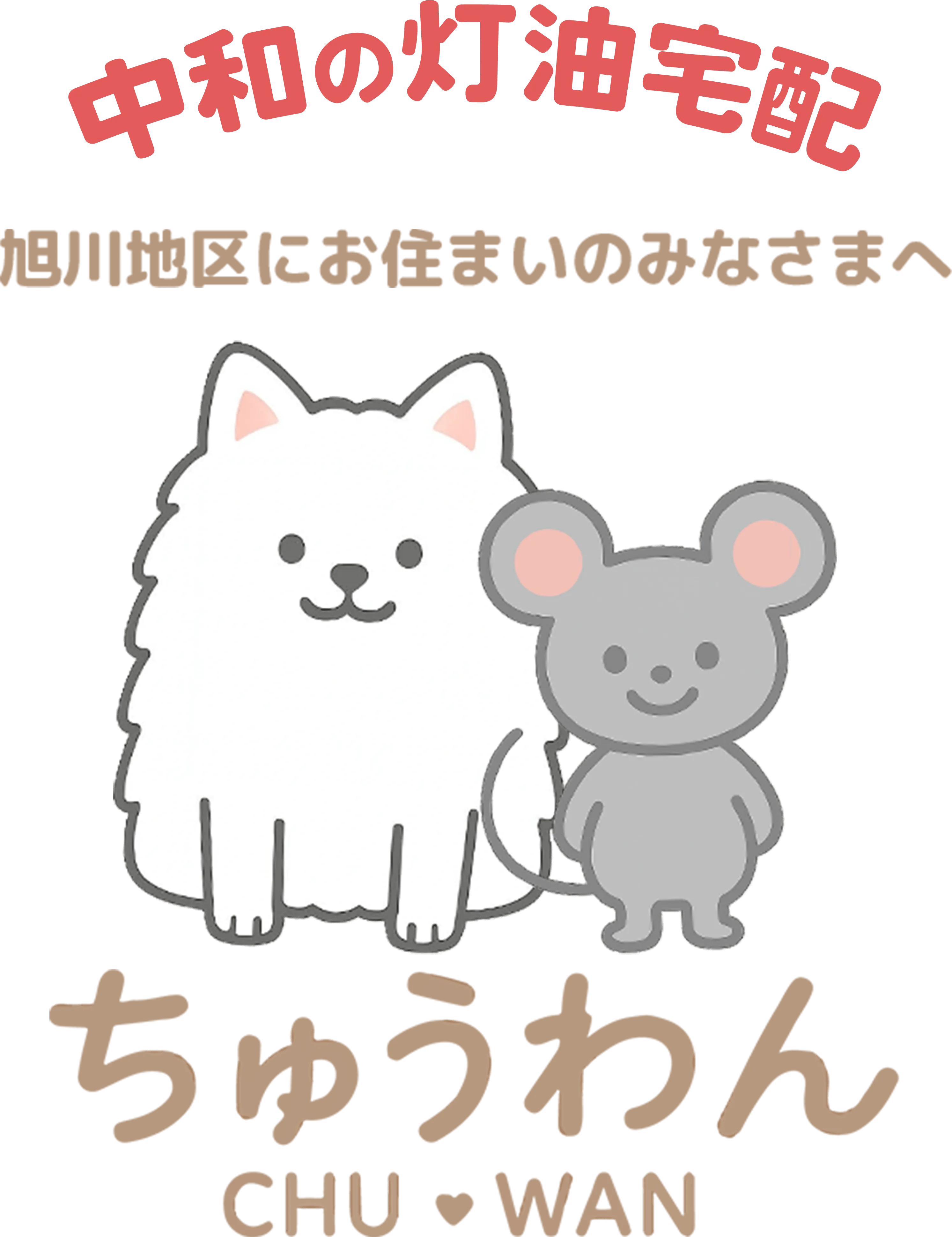 中和石油のマスコットキャラクターちゅうわんの画像
