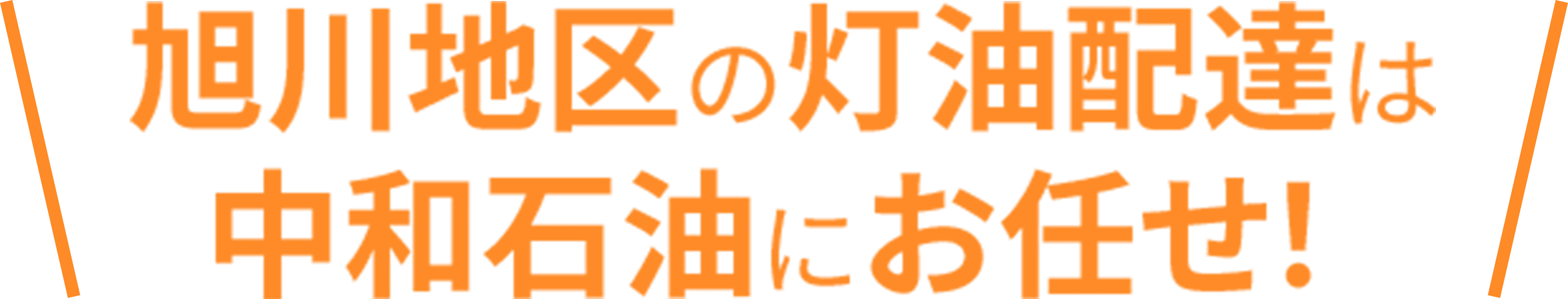札幌の灯油配達は中和石油にお任せ！と記載されている画像