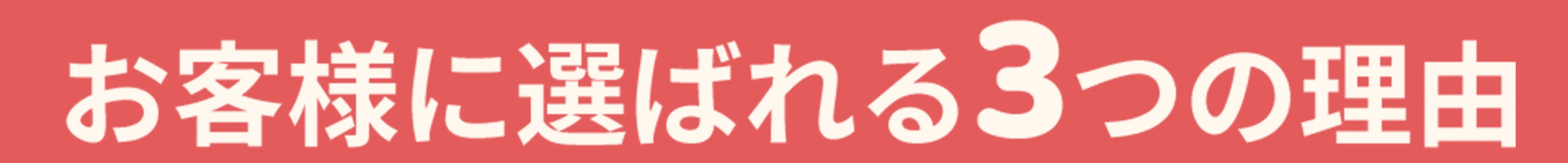 お客様に選ばれる4つの理由と記載されている画像