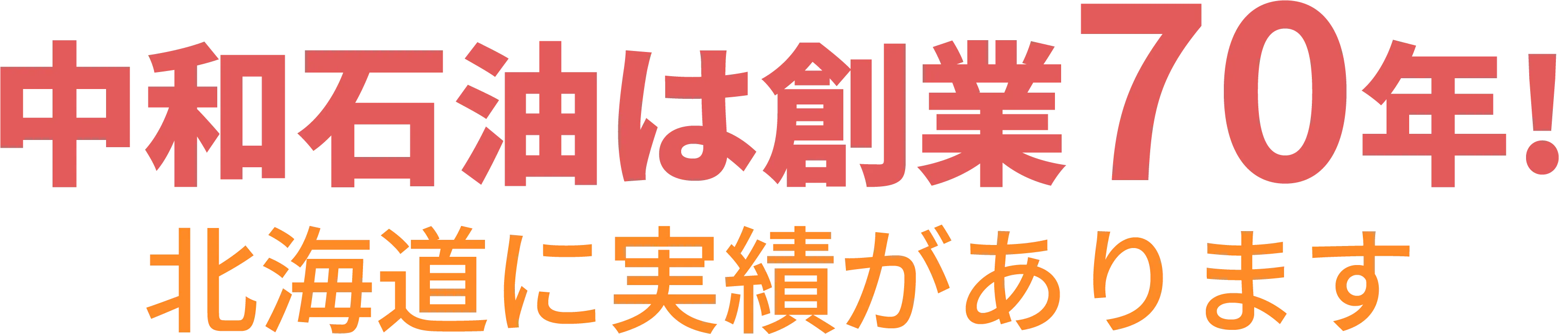 画像の説明中和石油は創業70年!北海道に実績があります と記載されている画像