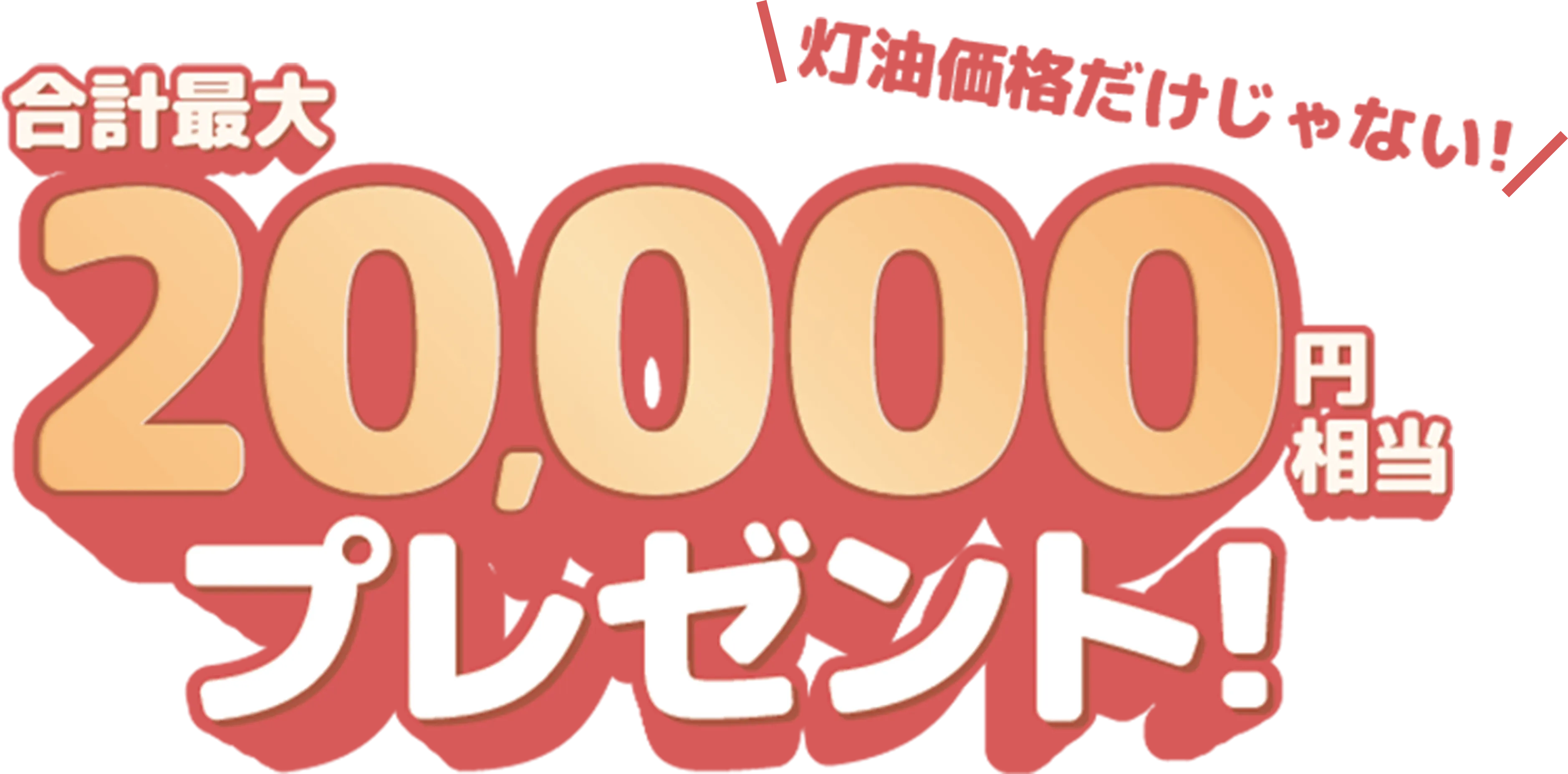 合計最大20,000円相当プレゼント と記載されている画像