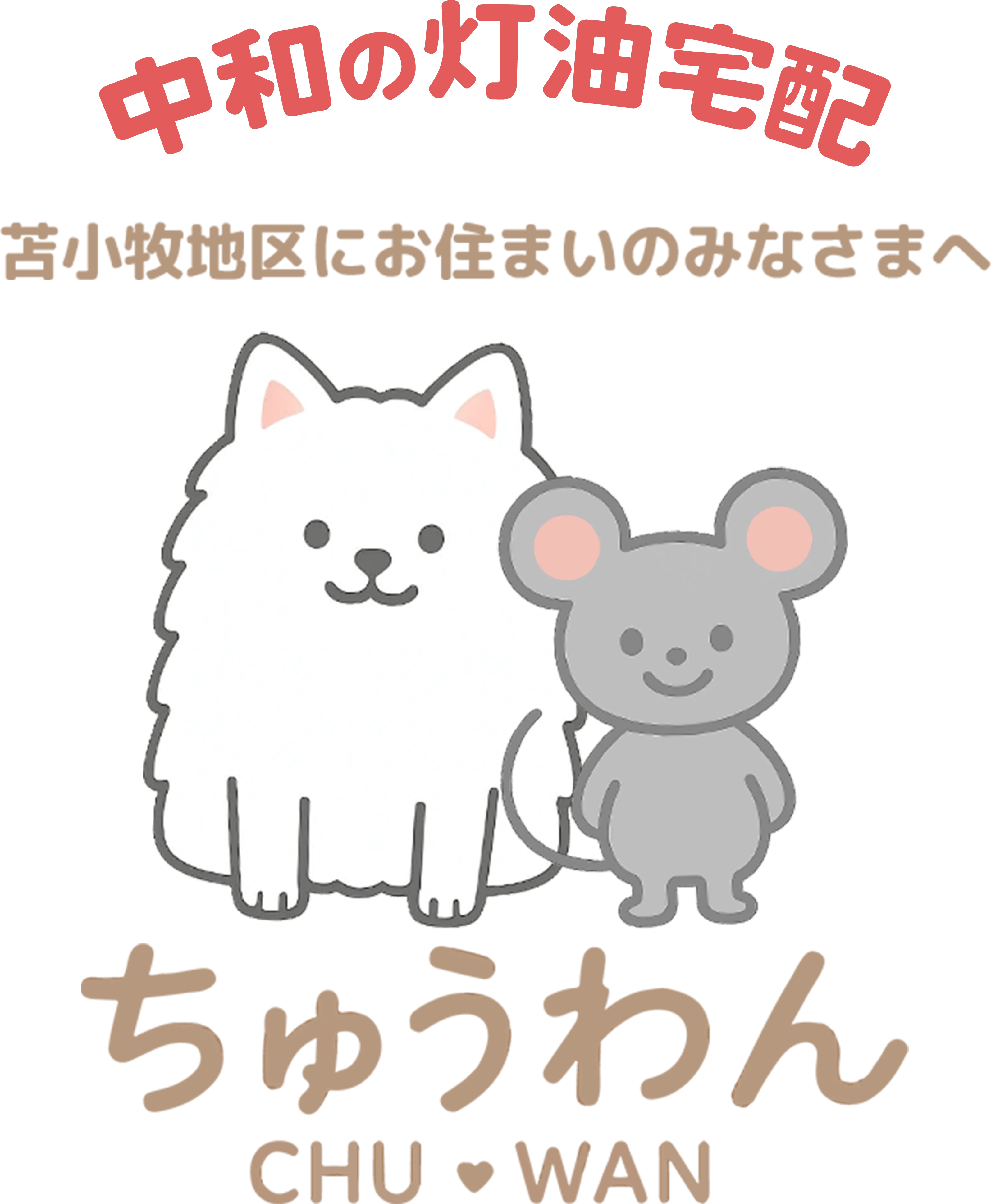 中和石油のマスコットキャラクターちゅうわんの画像