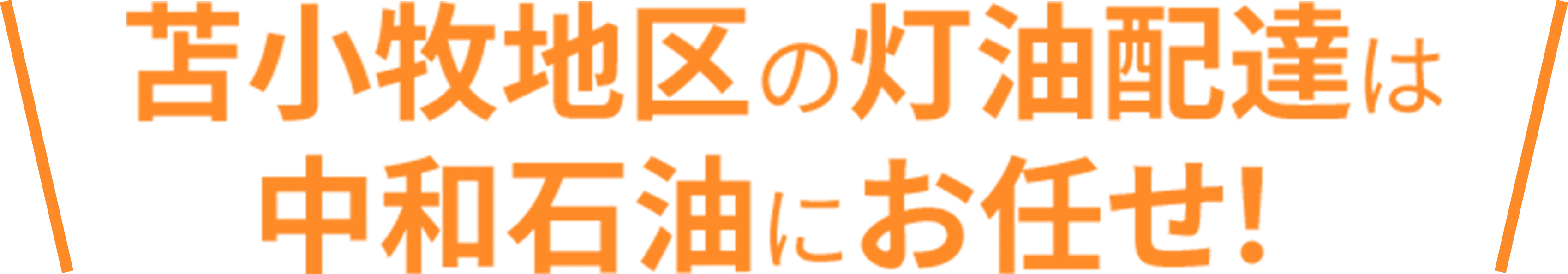 札幌の灯油配達は中和石油にお任せ！と記載されている画像