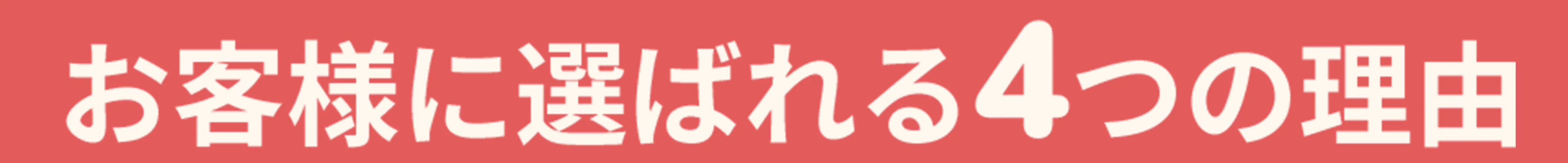 お客様に選ばれる4つの理由と記載されている画像