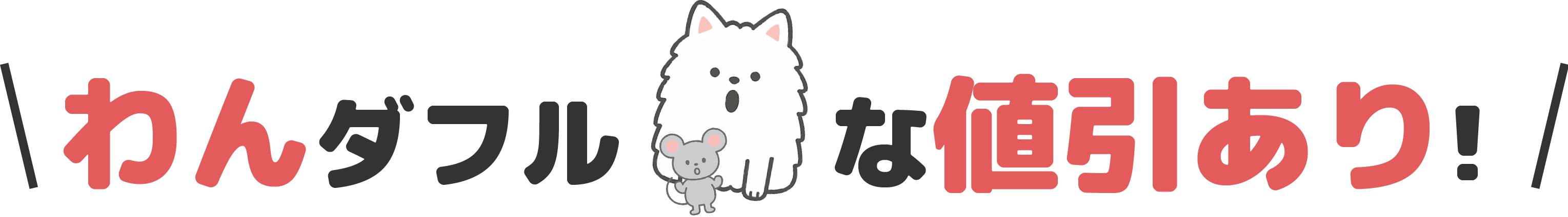 わんダフルな値引きあり!と記載されている画像