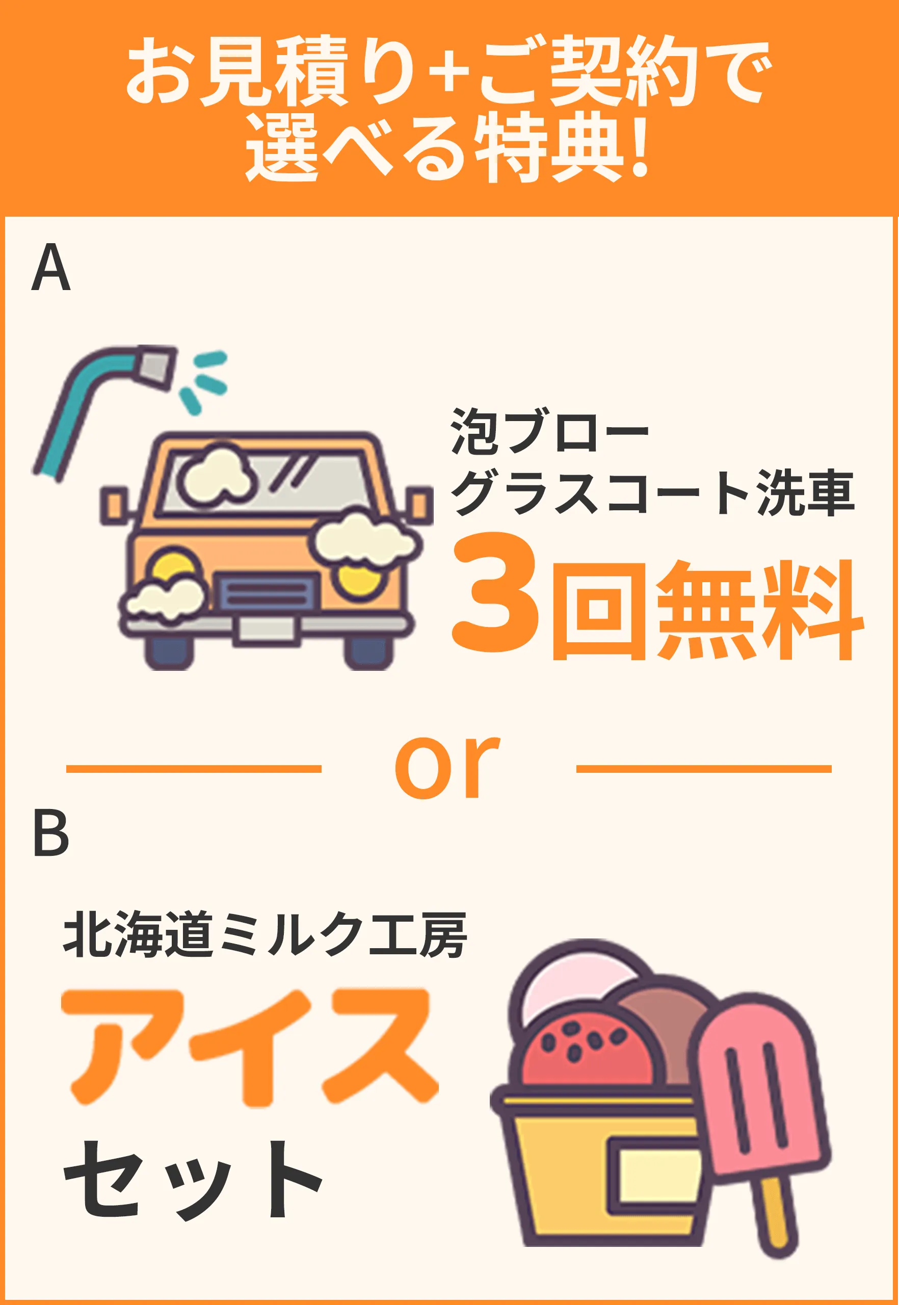 見積もり＋契約で選べる特典 泡ブローグラスコート洗車 3回無料 or 北海道ミルク工房アイスセット と記載されている画像