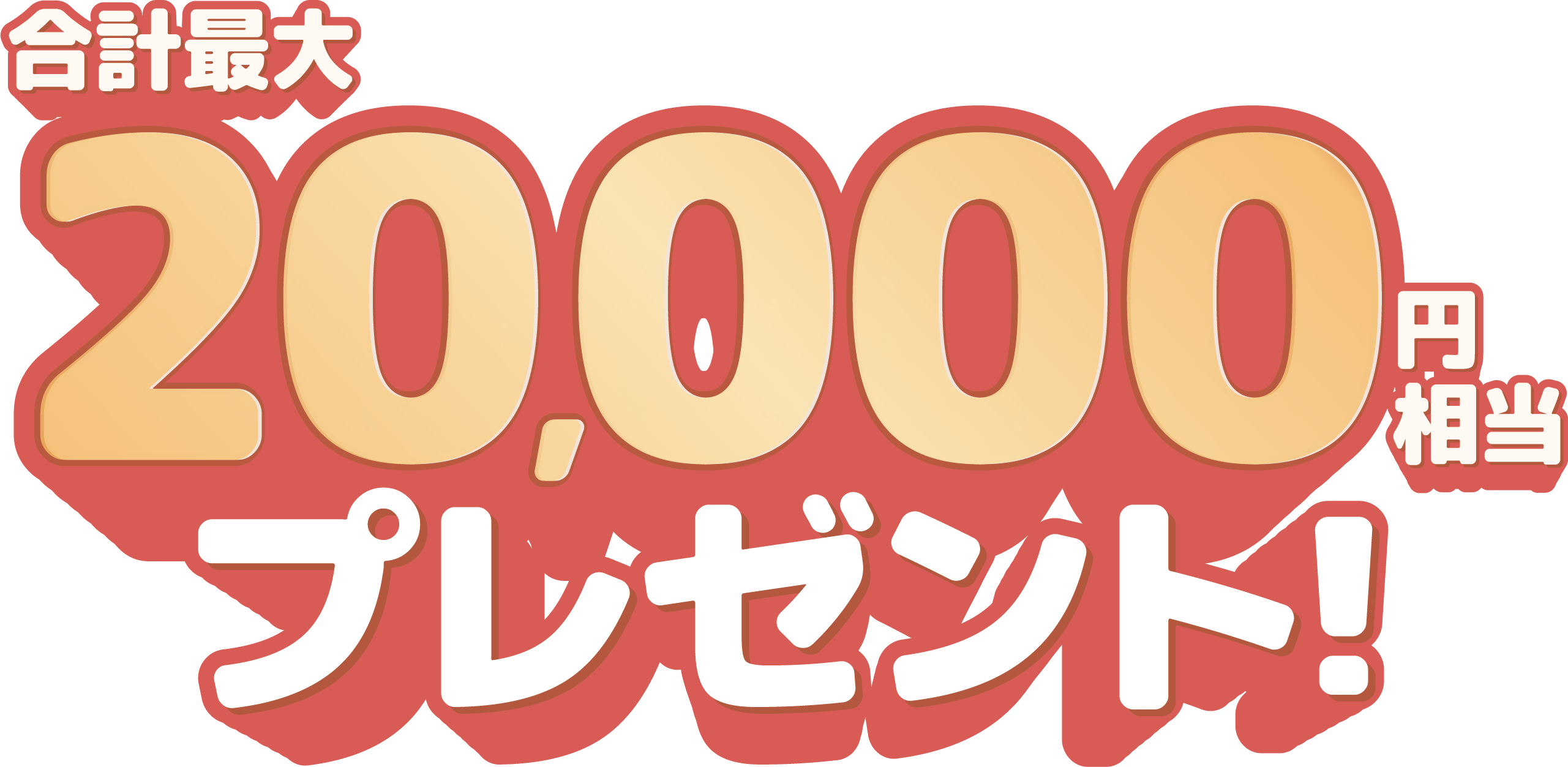 合計最大20,000円相当プレゼント と記載されている画像