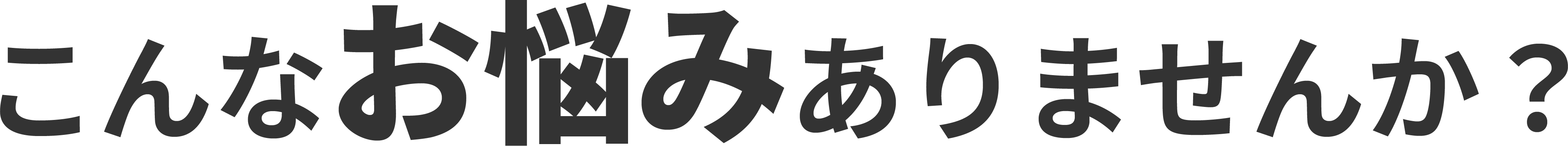 こんなお悩みありませんか?と記載されている画像