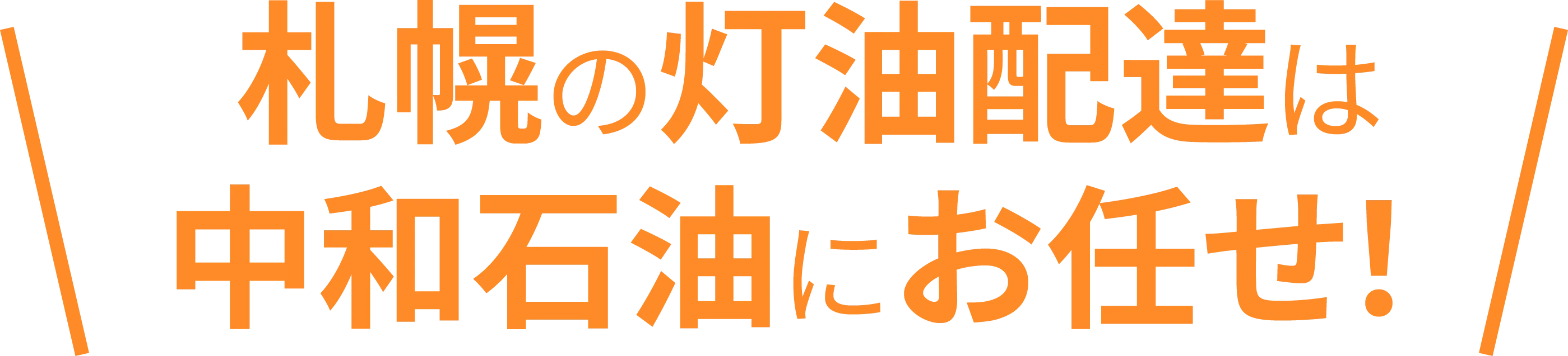 札幌の灯油配達は中和石油にお任せ!と記載されている画像