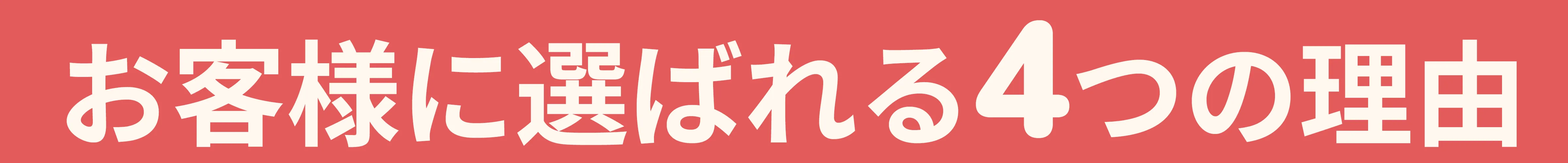 お客様に選ばれる4つの理由と記載されている画像