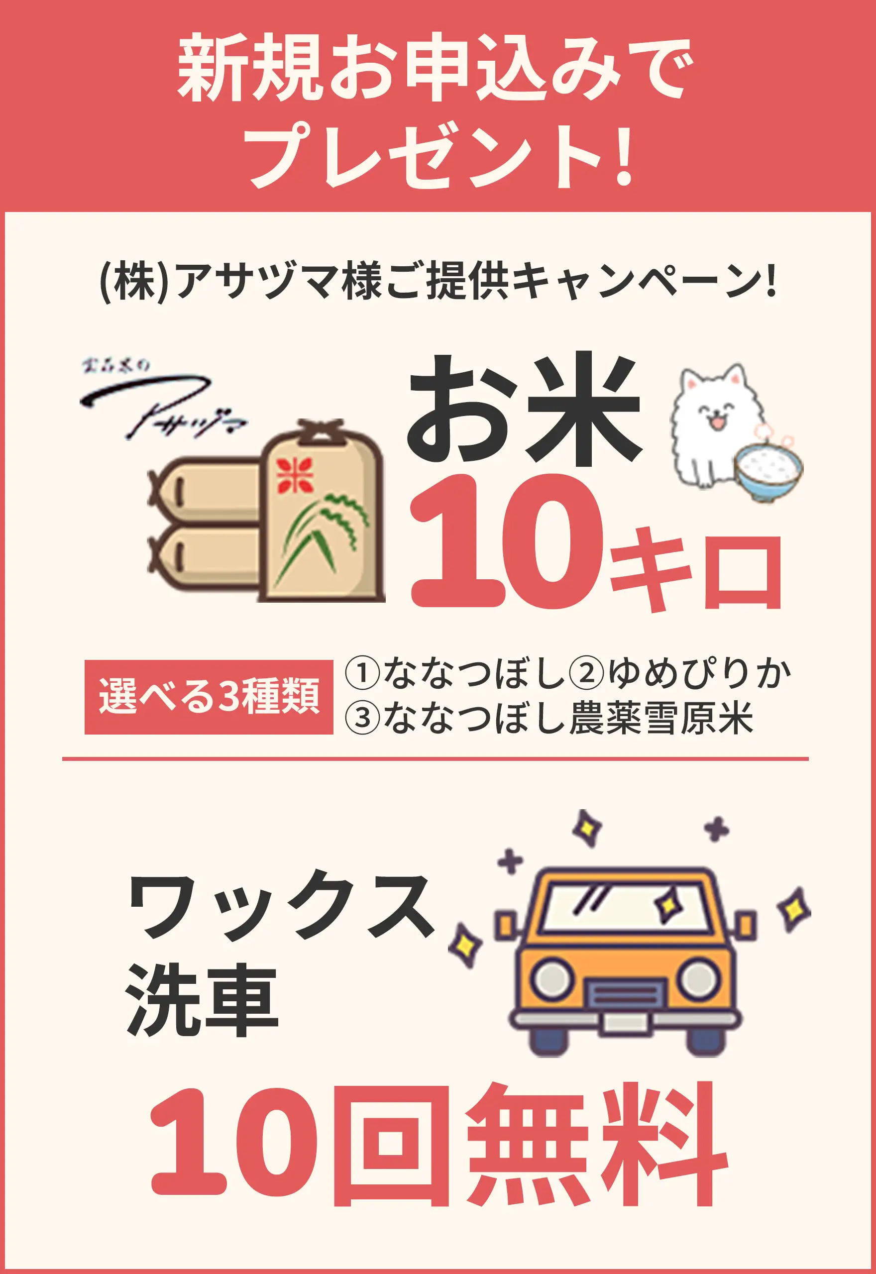 新規のお申し込みでプレゼント 灯油60L、ワックス洗車10回無料 と記載されている画像