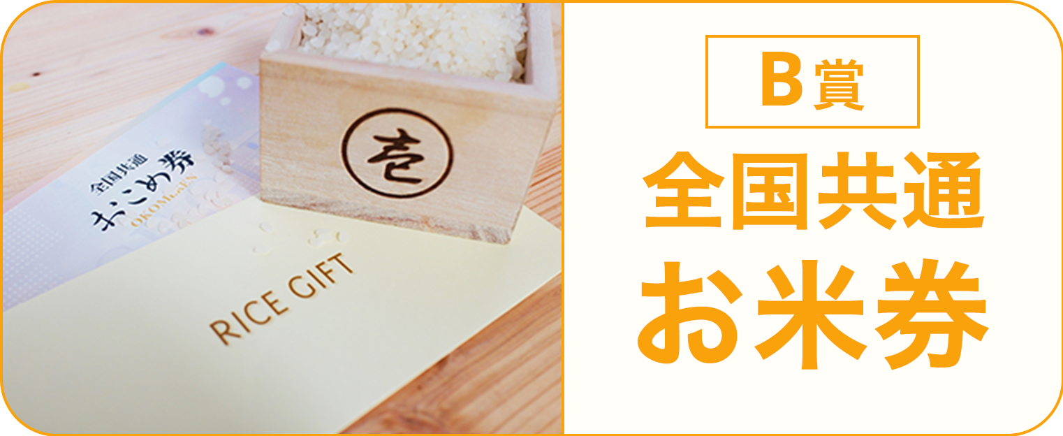 B賞