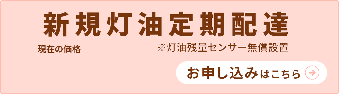 新規灯油定期配達 112.7円/L(税抜)お申し込みはこちら