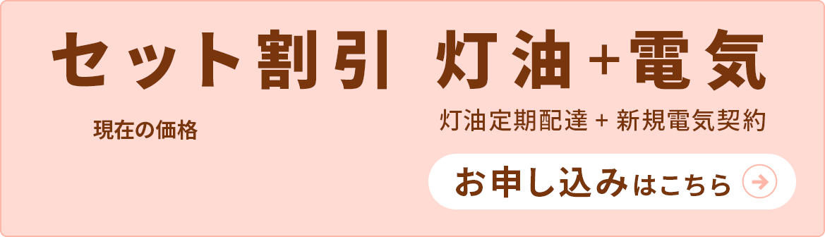 セット割引 灯油+電気 108.2円/L(税抜)お申し込みはこちら