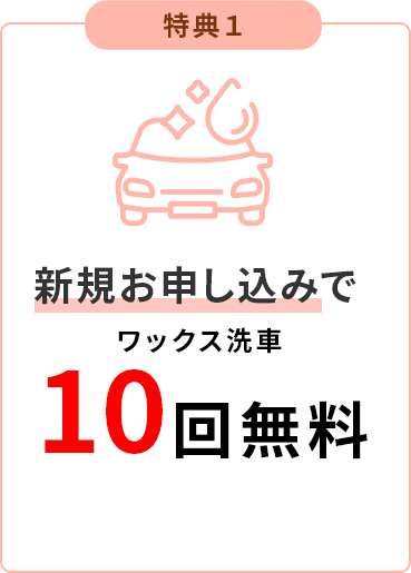 特典1