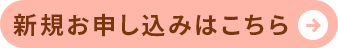 新規お申し込みはこちら